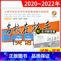 上海 2020-2022名校在招手 高考二模卷 英语 [正版]名校在招手 英语 高考二模卷合订本 2020-2022 上