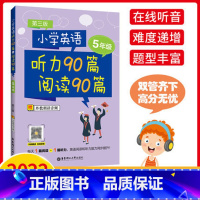 听力90篇阅读90篇[5年级] 小学通用 [正版]小学英语听力90篇阅读90篇一二三四五六年级每天1篇阅读+1篇听力一日