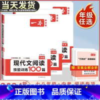 现代文阅读技能训练100篇 七年级/初中一年级 [正版]2024一本现代文阅读技能训练100篇 七八年级中考 九年级初中