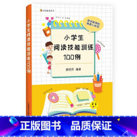 小学生阅读技能训练100例 小学通用 [正版]小学生阅读技能训练100例 廖丽萍编著 读写教室丛书 即学即用的阅读小妙招