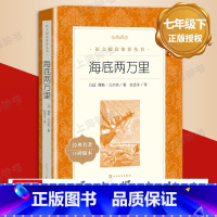 [正版]海底两万里 七年级下册 原著无删减 儒勒凡尔纳原著学生版 课外读物阅读书目经典名著 人民文学出版社