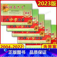 [5册]语数英物化 九年级/初中三年级 [正版]2023版灿烂在六月 上海中考真卷 语文+数学+英语+物理+化学 五科全