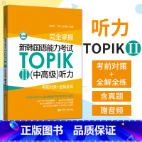 [正版]新韩国语能力考试TOPIK2中高级 听力 考前对策+全解全练 韩语等级考试3-6级韩语topik三四五六级韩语