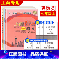 [3册]七年级上 语文+数学+英语 七年级/初中一年级 [正版]上海特训 七年级上册 语文数学英语 7年级第一学期 上海