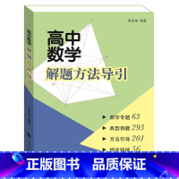 数学 高中通用 [正版]高中数学解题方法导引 高中教辅 何家竣 上海大学出版社 图书籍高一高二高三数学专题拓展训练 典型