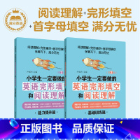 [正版]给力英语小学生一定要做的英语完形填空和阅读理解小学生英语满分阅读理解与完形填空基础训练能力提高专项训练详细解题