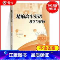 精编高中英语教学与评估 高中三年级 [正版]2023年 精编高中英语教学与评估 不含答案 光明日报出版社 上海高三高考模