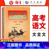 上海 高考语文.文言文300实词详解 [正版]2024年高考语文文言文300实词详解 上海卷 高中文言文考点提示与拓展阅