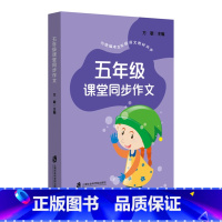 [正版]五年级课堂同步作文 语文小学五年级同步作文5年级上下册优秀作文素材范文赏析 上海社会科学院出版 小学教辅