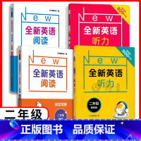 [4册]听力(基础+提高)+阅读理解(基础+提高) 小学二年级 [正版]全新英语阅读+听力 二年级基础版+提高版 2年级