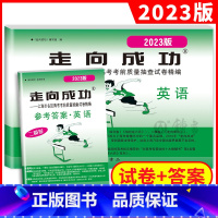 2023高考二模 英语(试卷+答案) 2023、2022高考二模 英语 [正版]2023上海高考英语二模卷 走向成功高考