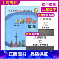 [正版]上海特训 数学八年级下册8年级第二学期初二数学沪教版配套同步辅导初中 知识点归纳基础强化训练习题单元卷期中期末