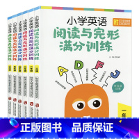 全6册小学英语阅读完形满分训练1-6年级 小学通用 [正版]小学英语阅读与完形满分训练 一二三四五六年级上下册第一二学期