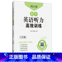 英语 八年级 [正版]周计划 初中英语听力高效训练 八年级 8年级初二英语听力真题实战演练 初中英语专项针对突破 扫码获