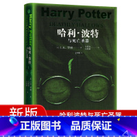 [正版]哈利波特与死亡圣器原著JK罗琳人民文学出版社马爱农马爱新译七年级下册课外阅读书籍初一课外书初中生现代长篇小说