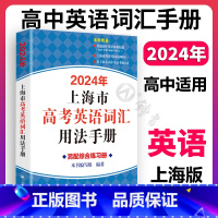 2024高考英语词汇用法手册 上海 [正版]2024年上海市高中英语考纲词汇用法手册 高一高二高三高考英语单词辅导英语词