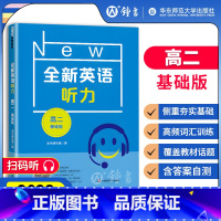 [正版]全新英语听力 高二年级高2年级基础版 扫码听音频修订版 华东师范大学出版社华师大全国通用高中英语听力专项训练辅