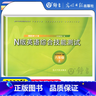 英语 六年级上 [正版]2023年修订版 六年级上册YLE N版英语综合技能测试 6年级第一学期牛津版 听力扫码 光明日