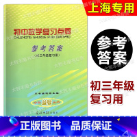 数学 上海 [正版]2023-2024学年度初中数学复习点要参考答案 仅答案!!初三年级复习用 光明日报出版社