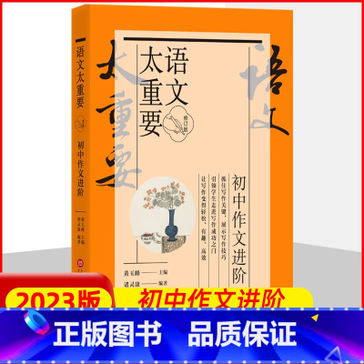 [正版]初中作文进阶 语文太重要 佳作赏析提高写作技巧 黄玉峰总编 叶开 复旦附中语文阅读上海科学技术出版社 中学教辅