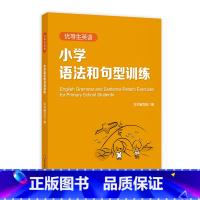 小学英语语法和句型训练 小学通用 [正版]优等生英语 小学语法和句型训练 小学生三四五六年级英语语法辅导提高资料语法习题