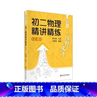 物理 [正版] 从陪伴到放手 复旦五浦汇丛书 八年级初二物理精讲精练 上册