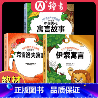 [3册套装]快乐读书吧三下 [正版]快乐读书吧 三年级下册 阅读经典书目 中国古代寓言故事 伊索寓言 克雷洛夫寓言 小学