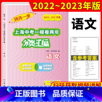 语文 上海 [正版]2022-2023领先一步上海中考一模卷两年分类汇编语文精准分类专项提高上海中考一模卷分类汇编部分习