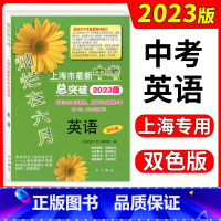 英语 上海 [正版]2023版 灿烂在六月 上海市新中考总突破英语 双色版 初三中考第一轮第二轮九年级英语总复习冲刺 中