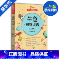 [正版]牛爸思维训练 二年级/2年级 亲子牛爸教育思维训练 小学生二年级数学拓展思维奥数竞赛实战真题例题详解演练 复旦