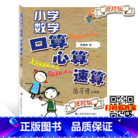 [正版]小学数学口算心算速算练习册 三年级3年级上下册 进阶版 三年级口算 巧算 速算 计算题天天练 上海科技教育出版