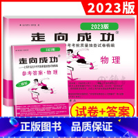 2023中考二模 物理(试卷+答案) 九年级/初中三年级 [正版]2023版走向成功中考二模物理 上海中考物理二模卷