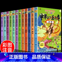 中华上下五千年[全12册] [正版]全12册注音版中华上下五千年套装小学生版给孩子的简明中国史小学生一二年级课外阅读史记