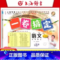 语文 七年级/初中一年级 [正版]一卷搞定 语文 七年级上册7年级第一学期 语文 第六6版 上海初一同步课后作业摸底训练