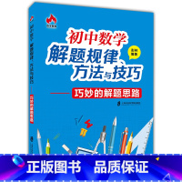 [正版]奇才教育 初中数学解题规律 方法与技巧 巧妙的解题思路 初中生初一初二初三数学典型题例题详解 彭林编著 上海社