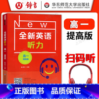 [正版]全新英语听力 高一年级高1年级提高版 扫码听音频 华东师范大学出版社华师大全国通用高中英语听力专项训练辅导用书