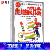 [正版] 走进阅读新版 供中年级用 小学语文阅读训练精选 3-4年级三年级四年级用 上海远东出版 小学生语文课外阅读分