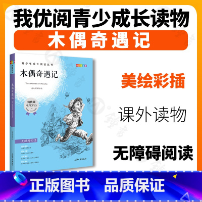 [正版]我优阅 木偶奇遇记 青少彩插版 语文人教版中小学生三四五六七八九年级 青少年课外阅读经典文学国内外小说系列丛书