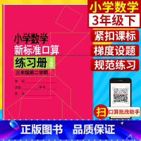 [正版]小学数学新标准口算练习册 三年级第二学期3年级下册升级版 上海教育出版社 小学生口算速算天天练 口算心算题卡速