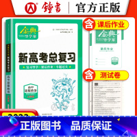 思想政治 [正版]钟书金牌 金典导学案 思想政治等级考总复习 高中高三思想政治 上海等级性考试高考总复习 导学案+课后