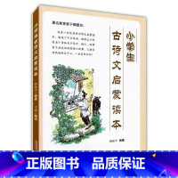 [正版]小学生古诗文启蒙读本 走进小古文 安徽文艺出版社 古文100篇 古诗100首 杨振中编著 小学生古文古诗资料用