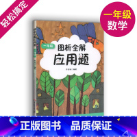 [正版]图析全解应用题 一年级上下册1年级第一二学期 乔哲峰著小学生一年级数学应用题天天练专项训练拓展思维优等生举一反