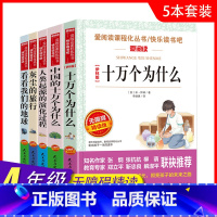 4年级下 全五册 [正版]5册任选爱阅读 快乐读书吧 四4年级下册中国的十万个为什么人类起源的演化过程 无障碍导读版 小