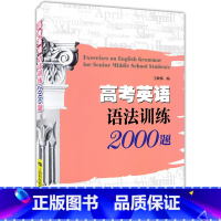 [正版]高考英语语法训练2000题 上海新高考语法训练复习 高一高二高三高中英语语法知识大全书籍 上海科技教育出版社