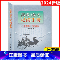 高考语文.记诵手册 上海 [正版]2024年高考语文记诵手册双色版 上海卷高中语文背诵名句默写文言文阅读书籍高考高三语文