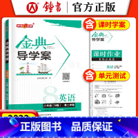 [正版]钟书金牌 金典导学案 英语N版 八年级下册/8年级第二学期 导学案+课后作业+同步测试卷 同步讲练同步双测 上