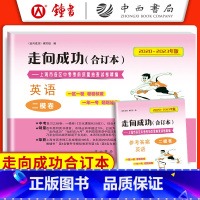 [2册含答案]英语二模卷合订本 上海 [正版]2020-2023年版走向成功 中考英语二模卷合订本试卷+答案2本套装 2