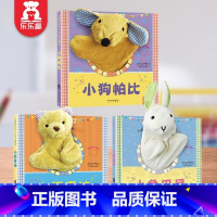 [互动手偶书]小狗帕比+小兔巴尼+小熊泰迪 [正版]小兔比利 触摸书婴儿早教玩具绘本0到3岁 幼儿启蒙早教书儿童翻翻书