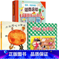 [3册推荐]妈妈买绿豆+逛商店街+太阳想吃冰淇淋 [正版]孙俪 太阳想爱吃冰淇淋 幼儿园硬壳儿童绘本阅读3–6岁幼儿硬皮