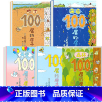 [5册]地上+地下+海底+天空+森林100层的房子 [正版]100层的巴士 儿童硬壳绘本3–6岁幼儿园绘本阅读1-2故事